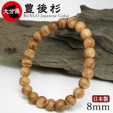 画像1: 豊後杉（ぶんごすぎ) ブレスレット 8mm 大分県【日本銘木】47都道府県 自社製 日本製 勝負運 信仰 守護 香り 香木 抗菌性 天然木 パワーズウッド (1)