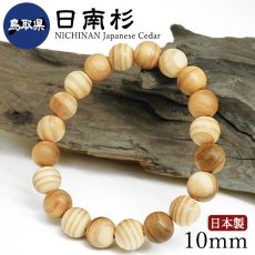 画像1: 日南杉（にちなんすぎ) ブレスレット 10mm 鳥取県【日本銘木】47都道府県 NICHINAN Japanese Cedar 自社製 日本製 日南町 縁結び 聖地 希少 不変 誠実 成長 清浄 秘める 力 香り 香木 杉 天然木 パワーズウッド (1)