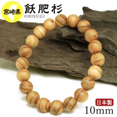 画像1: 飫肥杉（おびすぎ) ブレスレット 10mm 宮崎県【日本銘木】47都道府県 OBISUGI 自社製 日本製 日南市 スギ 杉 雄大 堅固 優秀 天然木 パワーズウッド (1)