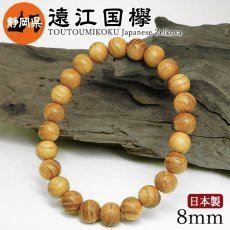 画像1: 遠江国欅（とうとうみこくけやき) ブレスレット 8mm 静岡県【日本銘木】47都道府県 TOUTOUMIKOKU Japanese Zelkova 自社製 日本製 島田市 神聖 幸運 健康 長寿 天然木 パワーズウッド (1)