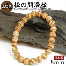 画像1: 松の間滑松（まつのまなめらまつ) ブレスレット 8mm 山口県【日本銘木】47都道府県 MATSUNOMA NAMERA Japanese Red Pine 自社製 日本製 赤松 県木 希少 不老長寿 勇敢 優雅 格式 天然木 パワーズウッド (1)