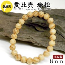 画像1: 愛比売 赤松（えひめあかまつ) ブレスレット 8mm 愛媛県【日本銘木】47都道府県 EHIME Japanese Red Pine 自社製 日本製 希少 松 県木 長寿 節操 吉祥 女神 ひめ 女性 愛 美しい あかまつ 天然木 パワーズウッド (1)