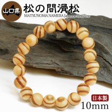 画像1: 松の間滑松（まつのまなめらまつ) ブレスレット 10mm 山口県【日本銘木】47都道府県 MATSUNOMA NAMERA Japanese Red Pine 自社製 日本製 赤松 県木 希少 不老長寿 勇敢 優雅 格式 天然木 パワーズウッド (1)