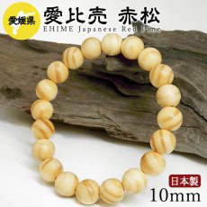 画像1: 愛比売 赤松（えひめあかまつ) ブレスレット 10mm 愛媛県【日本銘木】47都道府県 EHIME Japanese Red Pine 自社製 日本製 希少 松 県木 長寿 節操 吉祥 女神 ひめ 女性 愛 美しい あかまつ 天然木 パワーズウッド (1)
