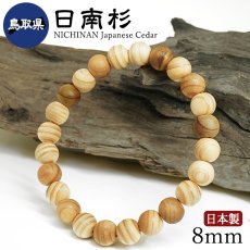 画像1: 日南杉（にちなんすぎ) ブレスレット 8mm 鳥取県【日本銘木】47都道府県 NICHINAN Japanese Cedar 自社製 日本製 日南町 縁結び 聖地 希少 不変 誠実 成長 清浄 秘める 力 香り 香木 杉 天然木 パワーズウッド (1)