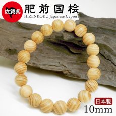 画像1: 肥前国桧（ひぜんこくひのき) ブレスレット 10mm 佐賀県【日本銘木】47都道府県 HIZENKOKU Japanese Cypress 自社製 日本製 脊振山地 ひのき 不滅 高潔 威厳 癒し 水 守り神 神聖 天然木 パワーズウッド (1)