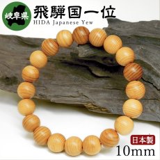 画像1: 飛騨国一位（ひだこくいちい) ブレスレット 10mm 岐阜県【日本銘木】47都道府県 HIZENKOKU Japanese Cypress 自社製 日本製 県木 神聖 高貴 品格 慎み 一位 針葉樹 天然木 パワーズウッド (1)
