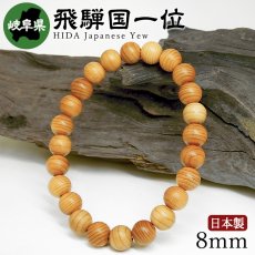 画像1: 飛騨国一位（ひだこくいちい) ブレスレット 8mm 岐阜県【日本銘木】47都道府県 HIZENKOKU Japanese Cypress 自社製 日本製 県木 神聖 高貴 品格 慎み 一位 針葉樹 天然木 パワーズウッド (1)