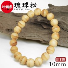 画像1: 琉球松（りゅうきゅうまつ) ブレスレット 10mm 沖縄県【日本銘木】47都道府県 RYUKYU Pine 自社製 日本製 不老長寿 永遠の若さ 勇敢 同上 希望 本島  天然木 パワーズウッド (1)