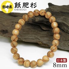 画像1: 飫肥杉（おびすぎ) ブレスレット 8mm 宮崎県【日本銘木】47都道府県 OBISUGI 自社製 日本製 日南市 スギ 杉 雄大 堅固 優秀 天然木 パワーズウッド (1)