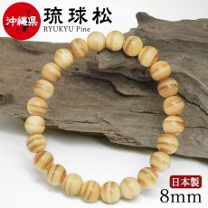 画像1: 琉球松（りゅうきゅうまつ) ブレスレット 8mm 沖縄県【日本銘木】47都道府県 RYUKYU Pine 自社製 日本製 不老長寿 永遠の若さ 勇敢 同上 希望 本島  天然木 パワーズウッド (1)