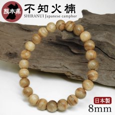 画像1: 不知火楠（しらぬいくすのき) ブレスレット 8mm 熊本県【日本銘木】47都道府県 SHIRANUI Japanese camphor 自社製 日本製 楠 県木 けやき 火 神 海神 霊性 信仰 九州 天然木 パワーズウッド (1)