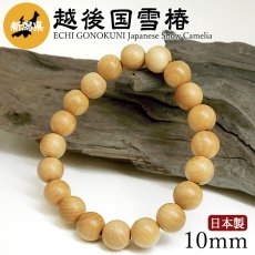 画像1: 越後国雪椿（えちごのくにゆきつばき) ブレスレット 10mm 新潟県【日本銘木】47都道府県 ECHI GONOKUNI Japanese Snow Camelia 自社製 日本製 希少 県木 ツバキ 忍耐 誠実 気品 天然木 パワーズウッド (1)