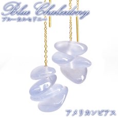 画像1: ブルーカルセドニー さざれ アメリカン ピアス ブラジル産 BlueChalcedony 日本製 自社製 ステンレス ゴールド アクセサリー 天然石ピアス 両耳用 玉髄 青玉髄 カルセドニー 宝石 ジュエリー ヒーリング お守り 浄化 天然石 パワーストーン カラーストーン (1)