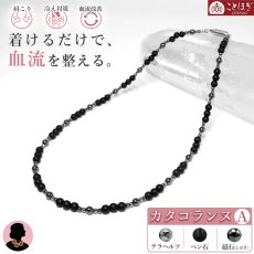 画像1: テラヘルツ 磁石 (じせき) ベン石 ネックレス 42cm 【Aタイプ】 カタコランヌ 血流改善 肩こり 冷え性 磁気 磁気有り ヘマタイト 健康 着けるだけ 日本製 健康ストーン ことほぎ 天然石 パワーストーン (1)