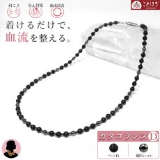 画像1: 【セール 14%OFF】 磁石 (じせき) ベン石 ネックレス 42cm 【Dタイプ】 カタコランヌ 血流改善 肩こり 冷え性 磁気 磁気有り ヘマタイト 健康 日本製 健康ストーン ことほぎ 天然石 パワーストーン (1)