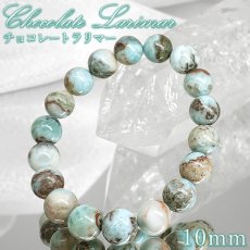 画像1: チョコレートラリマー 10mm ブレスレット ドミニカ産 【 一点もの 】Chocolate Larimar ラリマー ソーダ珪灰石 曹灰針石 ブルー ペクトライト 希少 愛 平和 癒し 鉱物 世界三大 ヒーリングストーン お守り 天然石 パワーストーン (1)