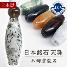 画像1: 八郷雲龍石 天珠 約32mm 茨城県産 【 一点もの 】 YASATO UNRYU Stone 石岡市 八郷町 加波山 礼拝地 花崗岩 御影石 神聖な石 龍 神龍 神聖 願いを叶える 日本製 自社製 霊石 浄化 お守り 日本銘石 天然石 鉱物 パワーストーン カラーストーン (1)