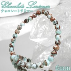 画像1: チョコレートラリマー 6mm ブレスレット ドミニカ産 【 一点もの 】Chocolate Larimar ラリマー ソーダ珪灰石 曹灰針石 ブルー ペクトライト 希少 愛 平和 癒し 鉱物 世界三大 ヒーリングストーン お守り 天然石 パワーストーン (1)