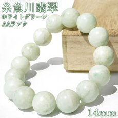 画像1: 糸魚川翡翠 AAランク 白緑 ブレスレット 14mm 新潟県産【一点物】Itoigawa Jade 日本銘石 正規代理店 日本製 自社製 ホワイト グリーン 証明書付き 高品質 鉱物 翡翠 希少 国石 糸魚川ひすい 健康運 幸運 お守り 浄化 天然石 パワーストーン (1)