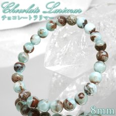 画像1: チョコレートラリマー 8mm ブレスレット ドミニカ産 【 一点もの 】Chocolate Larimar ラリマー ソーダ珪灰石 曹灰針石 ブルー ペクトライト 希少 愛 平和 癒し 鉱物 世界三大 ヒーリングストーン お守り 天然石 パワーストーン (1)