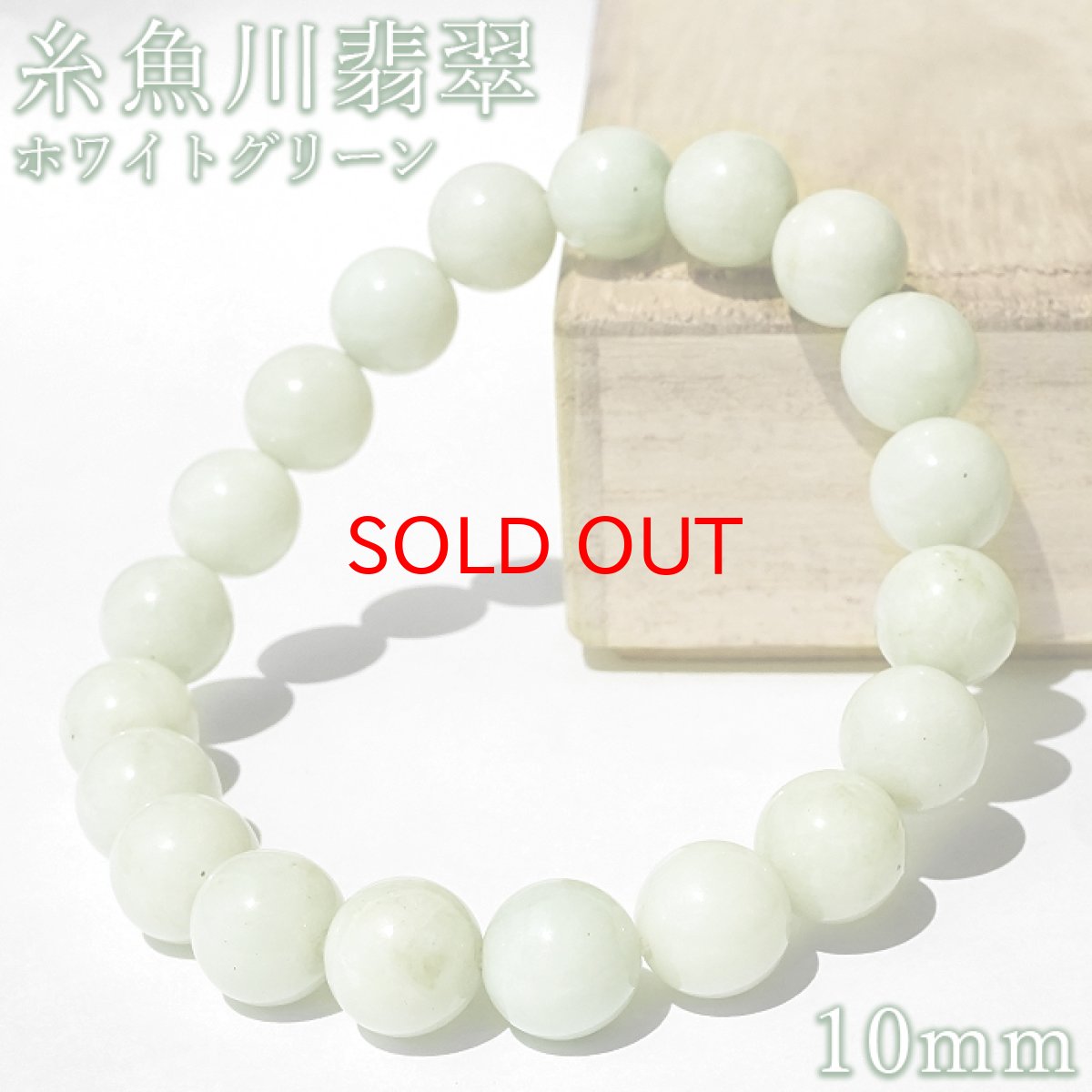 画像1: 【セール20%OFF】 糸魚川翡翠 白緑 ブレスレット 10mm 新潟県産【一点物】Itoigawa Jade 日本銘石 正規代理店 日本製 自社製 ホワイト グリーン 証明書付き 高品質 鉱物 翡翠 ひすい 希少 国石 糸魚川ひすい 健康運 幸運 お守り 浄化 天然石 パワーストーン (1)