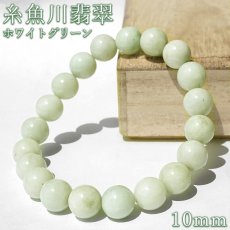 画像1: 糸魚川翡翠 白緑 ブレスレット 10mm 新潟県産【一点物】Itoigawa Jade 日本銘石 正規代理店 日本製 自社製 ホワイト グリーン 証明書付き 高品質 鉱物 翡翠 ひすい 希少 国石 糸魚川ひすい 健康運 幸運 お守り 浄化 天然石 パワーストーン (1)