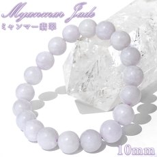 画像1: ラベンダー翡翠 ブレスレット 10mm ミャンマー産【一点物】Myanmar Jade 証明書付き 高品質 鉱物 希少 ミャンマー翡翠 本翡翠 ひすい 紫 パープル 幸福 鉱物 翡翠 精神 お守り 浄化 天然石 パワーストーン (1)