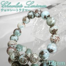 画像1: チョコレートラリマー 12mm ブレスレット ドミニカ産 【 一点もの 】Chocolate Larimar ラリマー ソーダ珪灰石 曹灰針石 ブルー ペクトライト 希少 愛 平和 癒し 鉱物 世界三大 ヒーリングストーン お守り 天然石 パワーストーン (1)