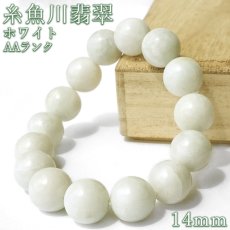 画像1: 糸魚川翡翠 AAランク 白 ブレスレット 14mm 新潟県産【一点物】Itoigawa Jade 日本銘石 正規代理店 日本製 自社製 ホワイト 証明書付き 高品質 鉱物 翡翠 ひすい 希少 国石 糸魚川ひすい 健康運 幸運 お守り 浄化 天然石 パワーストーン (1)