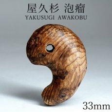 画像1: 屋久杉 泡瘤 (あわこぶ) 勾玉 33mm 【一点もの】 YAKUSUGI AWAKOBU 鹿児島県 屋久島 国産 日本製 瘤 杉 エネルギー パワーズウッド 天然木 (1)