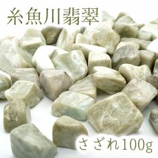 画像1: さざれ100g 糸魚川翡翠 天然石 日本銘石 パワーストーン (1)