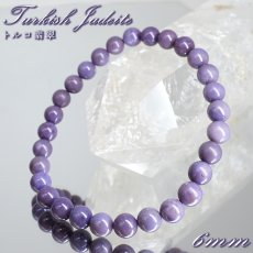 画像1: トルコ翡翠 約6mm ブレスレット トルコ・ハルマンジュク産 ターキッシュパープルジェイド トルキエナイト Turkish Jadeite ジェダイト 硬玉 鉱物 天然石 パワーストーン カラーストーン (1)