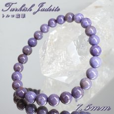 画像1: トルコ翡翠 約7.5mm ブレスレット トルコ・ハルマンジュク産 ターキッシュパープルジェイド トルキエナイト Turkish Jadeite ジェダイト 硬玉 鉱物 天然石 パワーストーン カラーストーン (1)