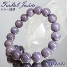 画像1: トルコ翡翠 約12mm ブレスレット トルコ・ハルマンジュク産 ターキッシュパープルジェイド トルキエナイト Turkish Jadeite ジェダイト 硬玉 鉱物 天然石 パワーストーン カラーストーン (1)