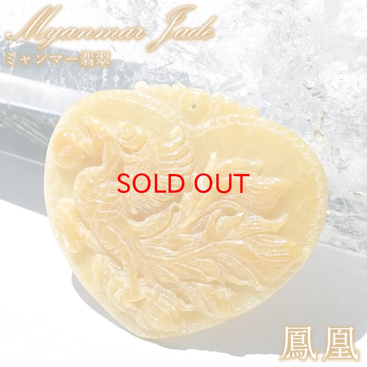 画像1: 【石の日セール 14%OFF】 イエロー翡翠 鳳凰 彫り物 約6.5g ミャンマー産【一点もの】Myanmar Jade 証明書付き ペンダント トップ 高品質 本翡翠 ひすい 翡翠 黄色 鉱物 希少 風水 5月誕生石 天然石 パワーストーン (1)