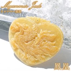 画像1: イエロー翡翠 鳳凰 彫り物 約6.5g ミャンマー産【一点もの】Myanmar Jade 証明書付き ペンダント トップ 高品質 本翡翠 ひすい 翡翠 黄色 鉱物 希少 風水 5月誕生石 天然石 パワーストーン (1)