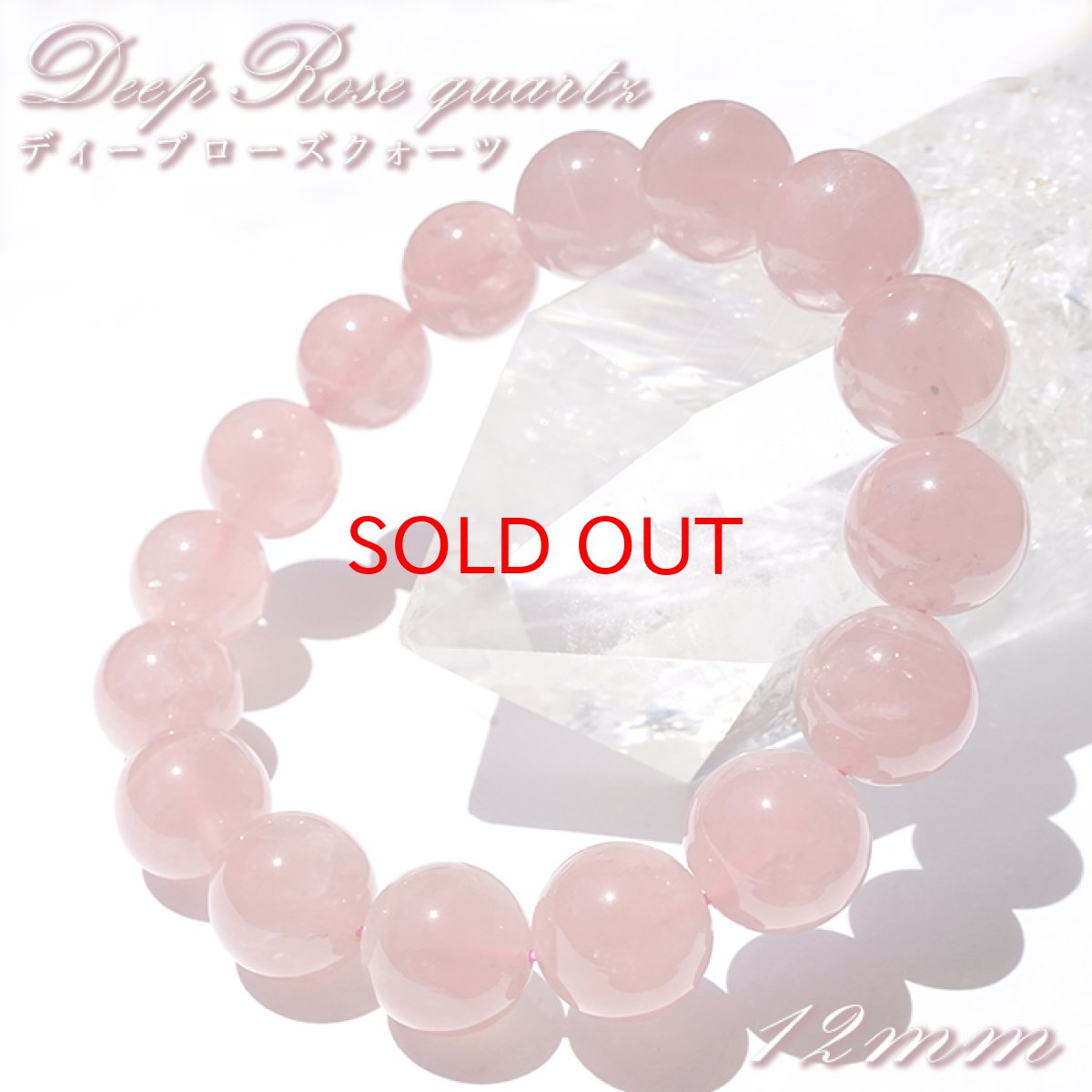画像1: ディープローズクォーツ ブレスレット 約12mm マダガスカル産 【一点もの】 Deep Rose Quartz ローズクォーツ クォーツ 水晶 10月誕生石 紅水晶 紅石英 お守り 内包物 鉱物 天然石 パワーストーン カラーストーン (1)