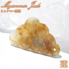 画像1: ミャンマー翡翠 蓮 彫り物 約2.0g ミャンマー産【一点もの】Myanmar Jade 証明書付き 本翡翠 ペンダント トップ 高品質 ひすい 翡翠 黄色 茶色 イエロー ブラウン 花 成長 飛躍 鉱物 希少 風水 5月誕生石 天然石 パワーストーン (1)
