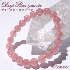 画像1: ディープローズクォーツ ブレスレット 約8mm マダガスカル産 【一点もの】 Deep Rose Quartz ローズクォーツ クォーツ 水晶 10月誕生石 紅水晶 紅石英 お守り 内包物 鉱物 天然石 パワーストーン カラーストーン (1)