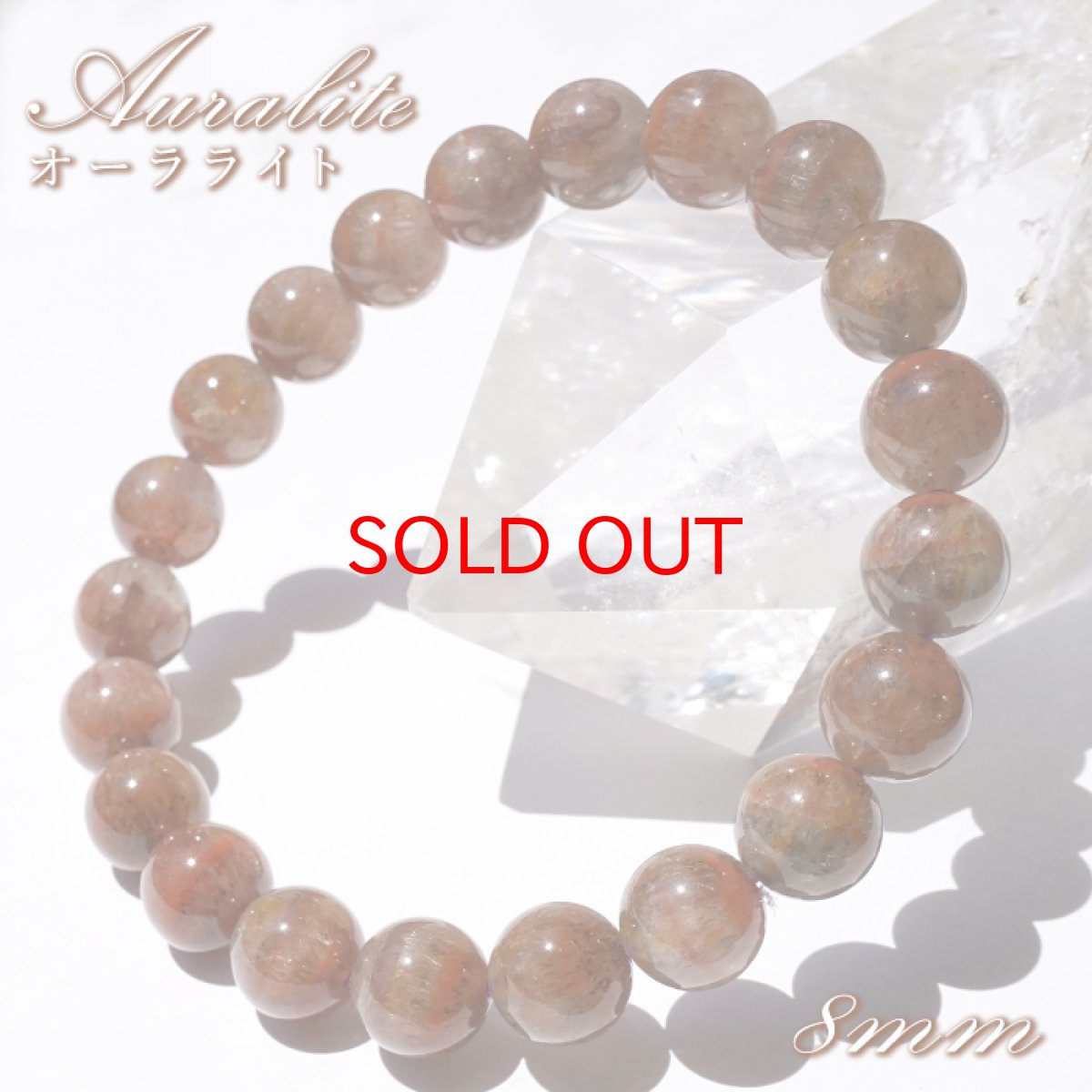 画像1: オーラライト ブレスレット 約8mm ブラジル産 【一点もの】 Auralite クリスタル アメジスト 共生 共生鉱物 稀少 レア 内包物 インクルージョン お守り 鉱物 天然石 パワーストーン カラーストーン (1)