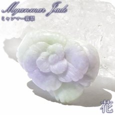 画像1: ラベンダー翡翠 花 彫り物 ミャンマー産【一点物】Myanmar Jade 証明書付き 高品質 鉱物 希少 ミャンマー翡翠 本翡翠 ひすい 紫 パープル 幸福 鉱物 翡翠 精神 お守り 浄化 天然石 パワーストーン (1)