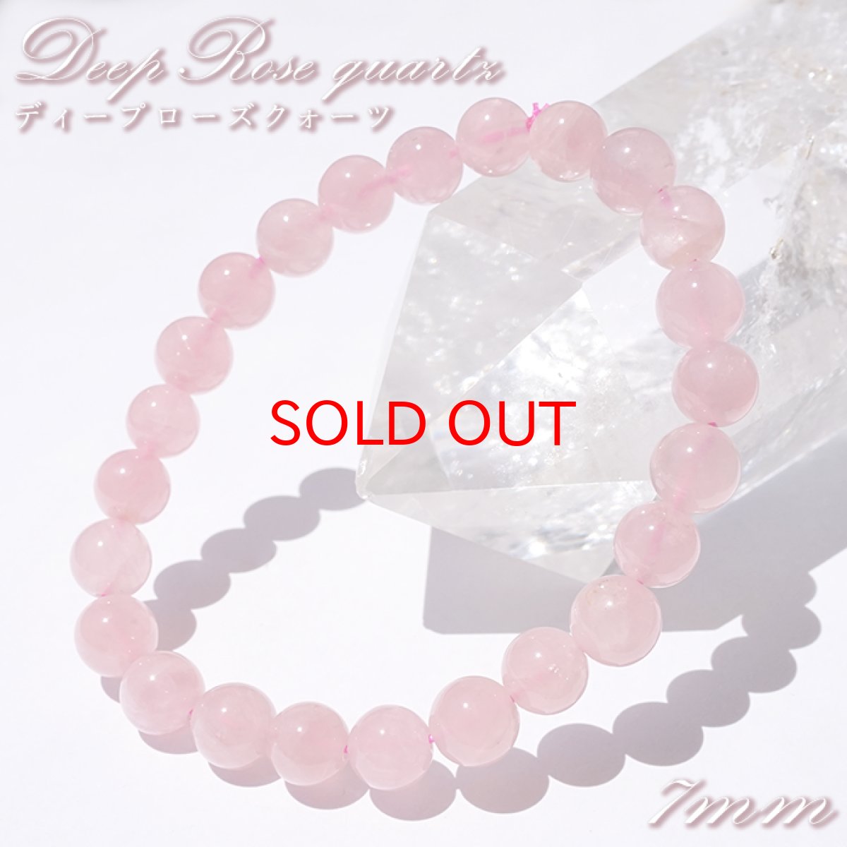 画像1: ディープローズクォーツ ブレスレット 約7mm マダガスカル産 【一点もの】 Deep Rose Quartz ローズクォーツ クォーツ 水晶 10月誕生石 紅水晶 紅石英 お守り 内包物 鉱物 天然石 パワーストーン カラーストーン (1)