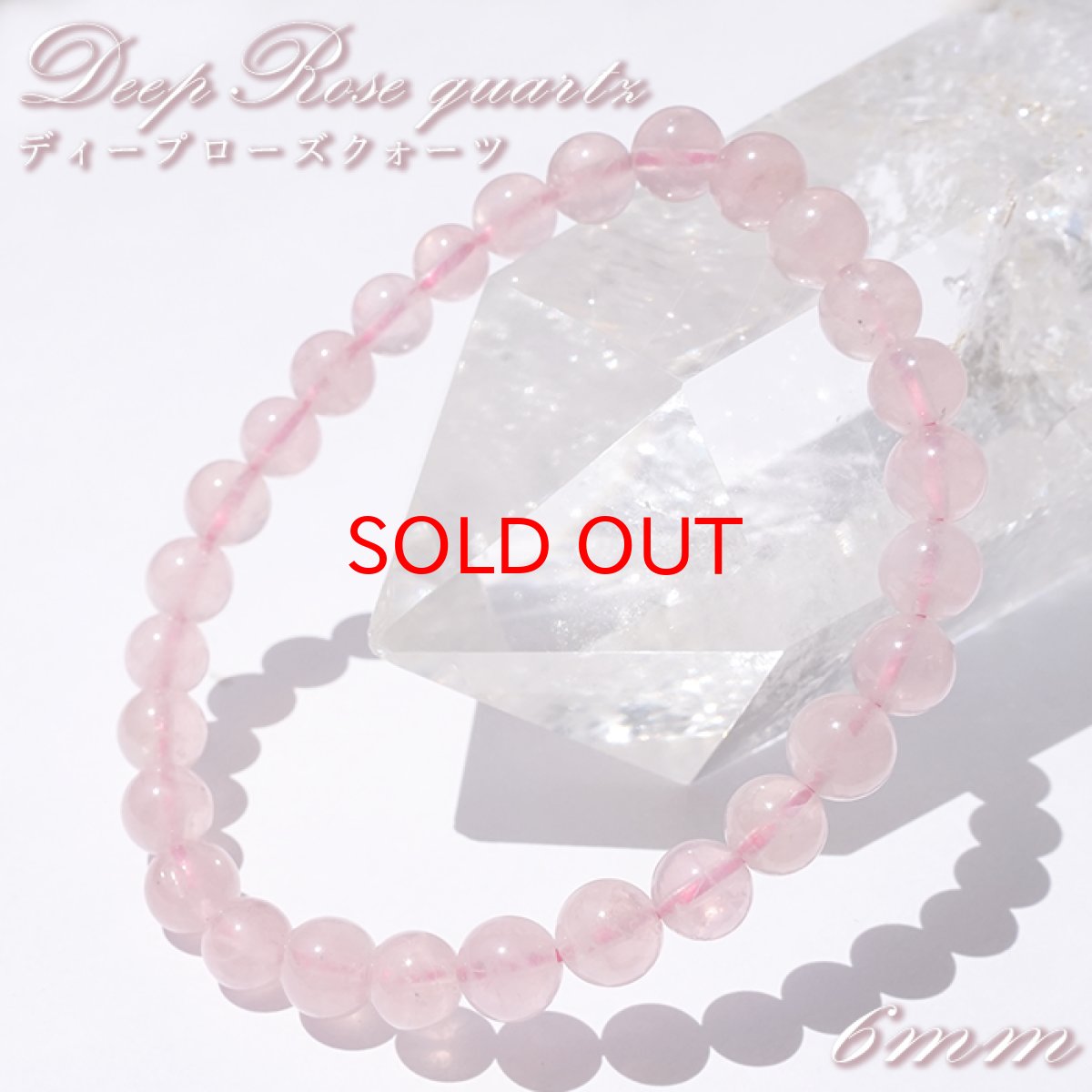 画像1: ディープローズクォーツ ブレスレット 約6mm マダガスカル産 【一点もの】 Deep Rose Quartz ローズクォーツ クォーツ 水晶 10月誕生石 紅水晶 紅石英 お守り 内包物 鉱物 天然石 パワーストーン カラーストーン (1)