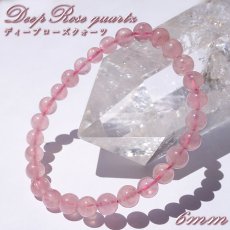画像1: ディープローズクォーツ ブレスレット 約6mm マダガスカル産 【一点もの】 Deep Rose Quartz ローズクォーツ クォーツ 水晶 10月誕生石 紅水晶 紅石英 お守り 内包物 鉱物 天然石 パワーストーン カラーストーン (1)