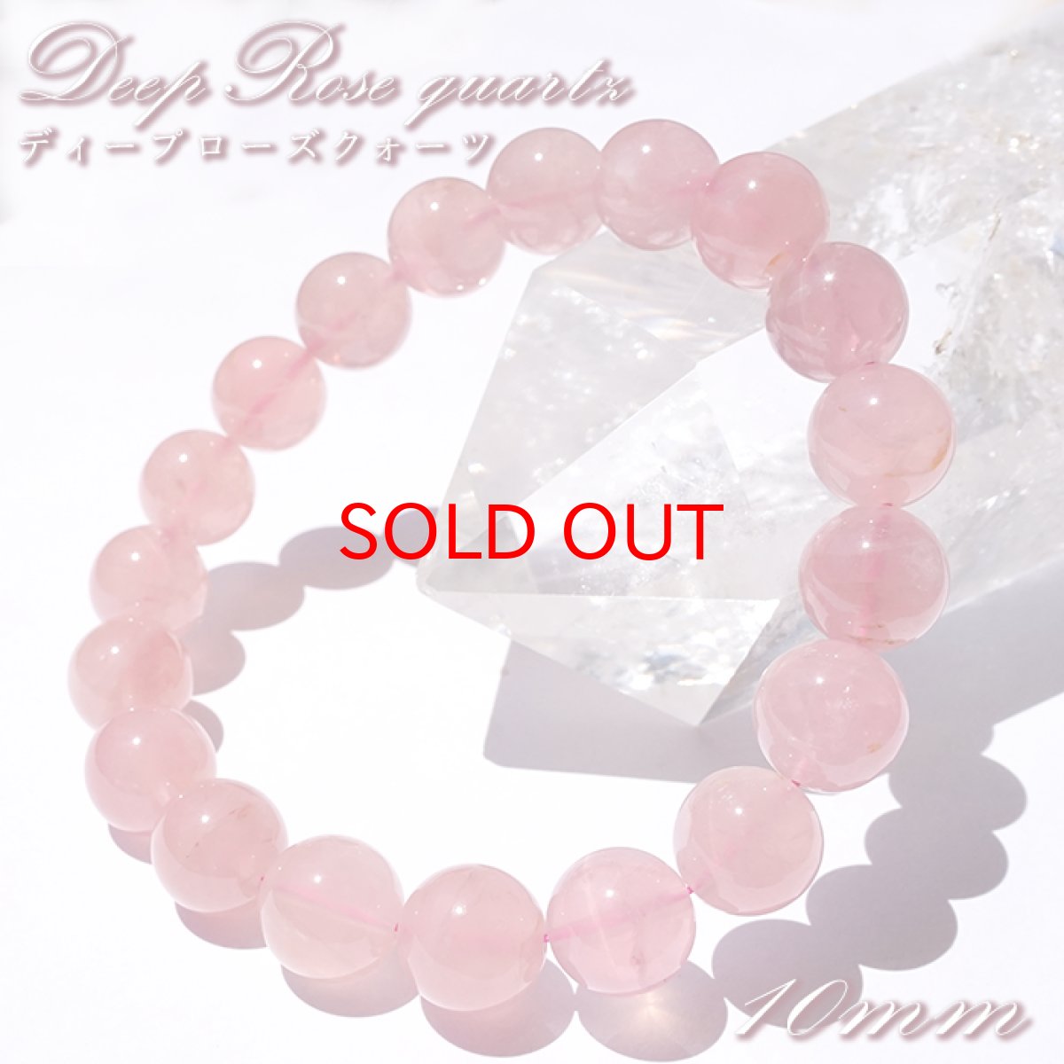 画像1: 【石の日セール】 ディープローズクォーツ ブレスレット 約10mm マダガスカル産 【一点もの】 Deep Rose Quartz ローズクォーツ クォーツ 水晶 10月誕生石 紅水晶 紅石英 お守り 内包物 鉱物 天然石 パワーストーン カラーストーン (1)
