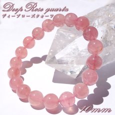 画像1: ディープローズクォーツ ブレスレット 約10mm マダガスカル産 【一点もの】 Deep Rose Quartz ローズクォーツ クォーツ 水晶 10月誕生石 紅水晶 紅石英 お守り 内包物 鉱物 天然石 パワーストーン カラーストーン (1)