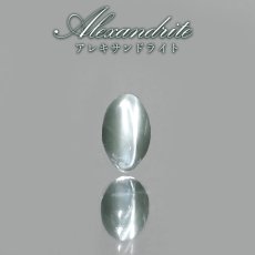 画像1: アレキサンドライト ルース インド産 【一点物】Alexandrite 変彩金緑石 変色 皇帝の宝石 クリソベリル 金緑石 コレクション コレクター 標本 6月誕生石 希少 鉱物 結晶 宝石 お守り 天然石 パワーストーン (1)