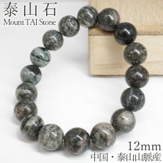 画像1: 泰山石 12mm ブレスレット 中国・泰山山脈産 Mount TAI Stone 天命 古代 神聖 鑑賞 貴重 希少 白 黒 コントラスト 風水 魔除け 鉱物 天然石 パワーストーン (1)