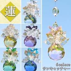 画像1: サンキャッチャー 蓮《スタンド付き》6カラー ガラス オリジナル 日本製 自社製 飾り物 縁起物 選べる バリエーション インテリア 開運 アイテム 運気アップ 幸運 雑貨 太陽光 虹 窓 卓上 窓辺 吊り下げ キラキラ シンプル ビーズ モチーフ 色 上品 玄関 カラーストーン (1)